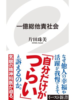 cover image of 一億総他責社会